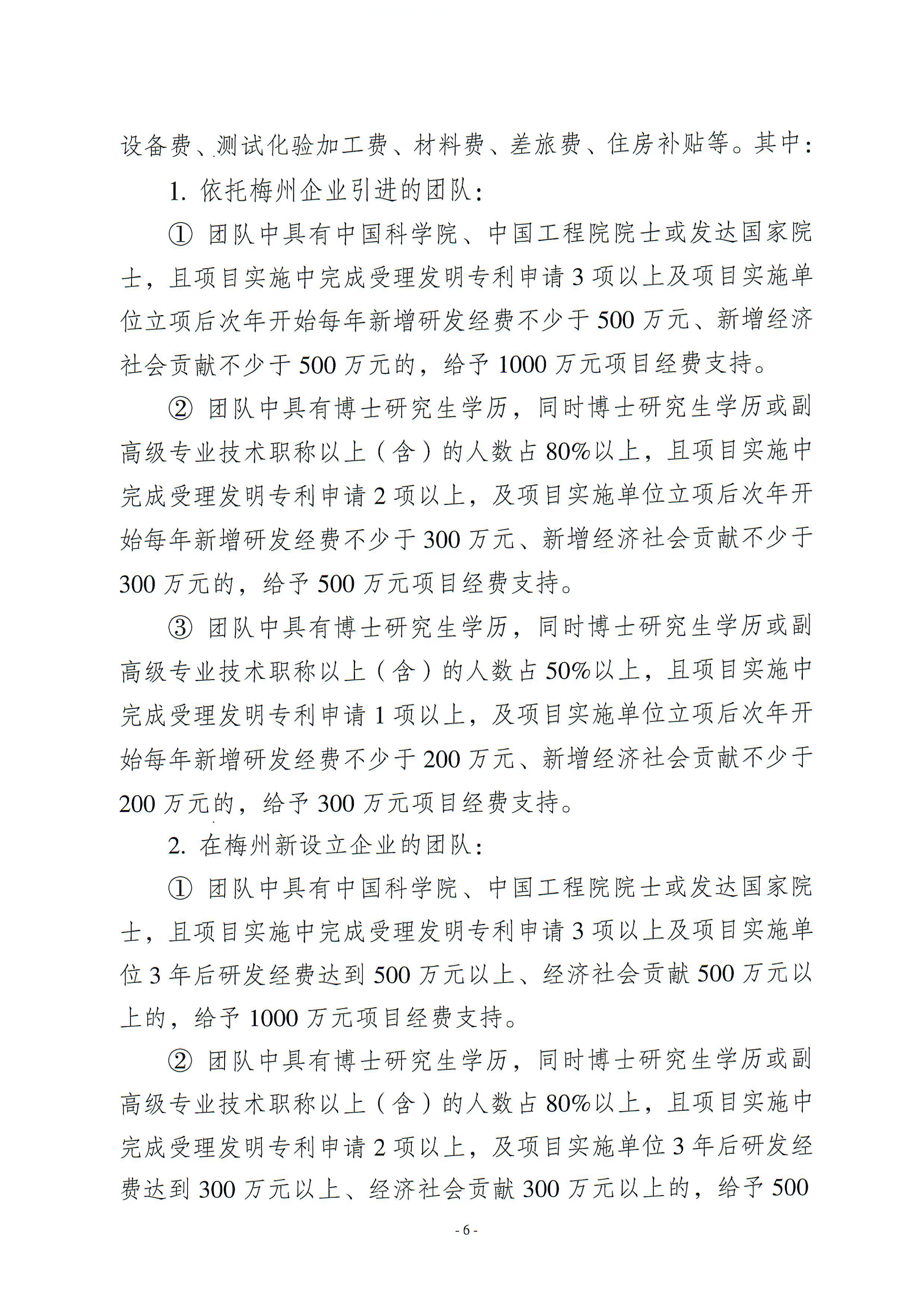 梅州市引進(jìn)創(chuàng)新創(chuàng)業(yè)團(tuán)隊與緊缺領(lǐng)軍人才實施細(xì)則_00.png
